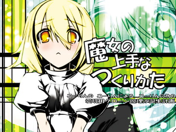 魔女の上手なつくりかた [偽英国紳士団]