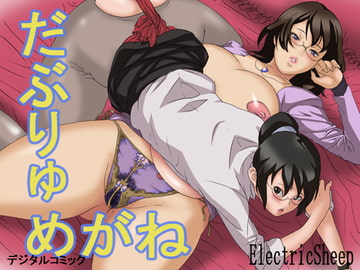 だぶりゅめがね [ElectricSheep]