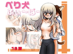 ペリ犬ふぃーばー [綾丸堂本舗]