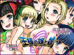 王様の嫁と娘5