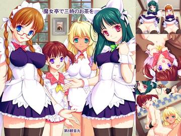 魔女亭で三時のお茶を [第8観音丸]