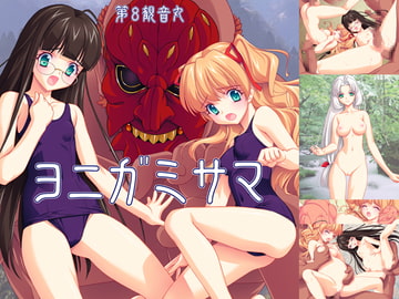 ヨニガミサマ [第8観音丸]