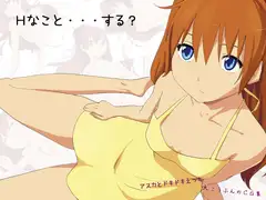 Hなこと・・・する?