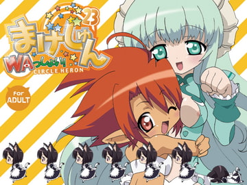 まげじゅん23 [サークルヘロン]