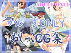 かん○ぎONLY おしっこCG集