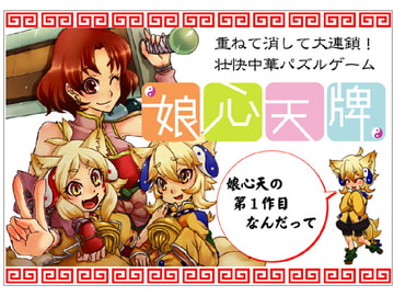 娘心天牌 [娘心天]