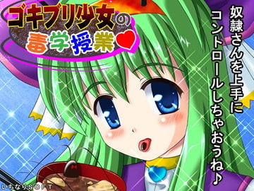 ゴキブリ少女の毒学授業 [いちなりSOFT]