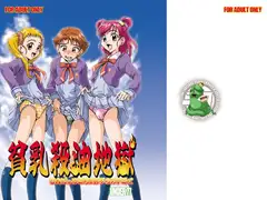 貧乳殺油地獄