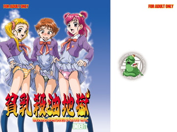 貧乳殺油地獄 [UNDER77]