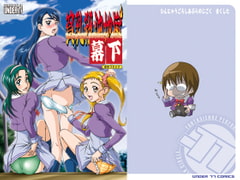 貧乳殺油地獄 幕下 [UNDER77]