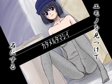 カタメルタマシイ [架空組曲]