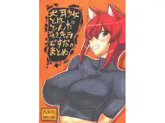犬耳少女とはとんだ萌えキャラですなのまとめ