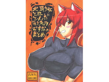 犬耳少女とはとんだ萌えキャラですなのまとめ [キングリボルバー]