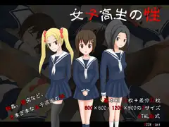 女子高生の性