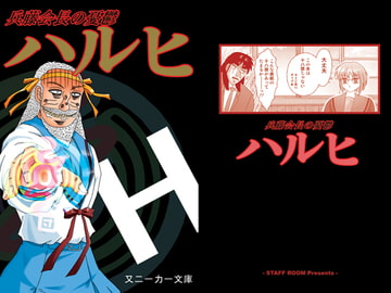 兵藤会長の憂鬱 ハルヒ [STAFF ROOM]