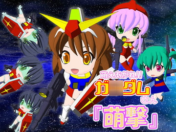 萌えあがれ!!ガ○ダムさん「萌撃」 [闇奉行カンパニー]
