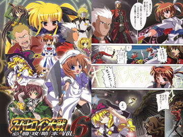 スーパーヒロイン大戦　必勝攻略本　VOL.6 [レズ萌え!]