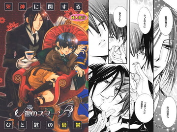 死神に関する銀のスプーンひと匙の憂鬱 [Heavenly（Like Hell）]