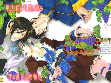 堕天使と悪魔が喰む神の血肉と禁断の [Heavenly（Like Hell）]