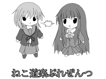 佐々木さんの憂鬱 ねこ道楽2008 [ねこ道楽]