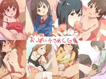 おっぱい小さめCG集 [おとひめ]