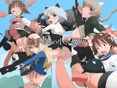 触手攻めの小さい魔女