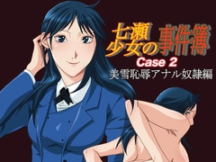 七瀬少女の事件簿 CASE2 美雪恥辱アナル奴○編 [BAKUENKEN-R]