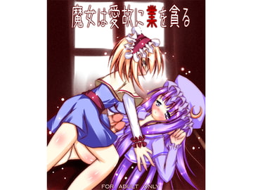 魔女は愛ゆえ業を貪る [NeoSeporium]