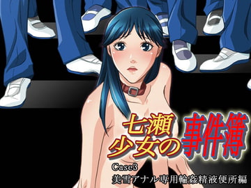 七瀬少女の事件簿 CASE3 美雪アナル専用輪○精液便所編 [BAKUENKEN-R]