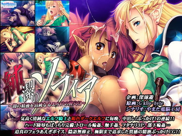 純潔のソフィア ～闇の精液を清純なるエルフの膣穴に～ [パルテノン]