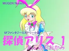 探偵アリス 1