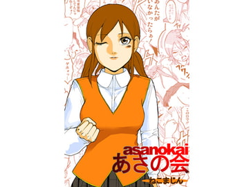 あさの会 [ねこまじん]