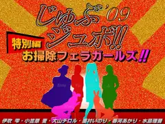 じゅぶジュボ!!特別編～お掃除フェラガールズ～