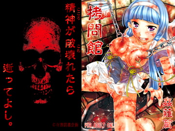 ○問館 姦薙篇 [有害図書企画]