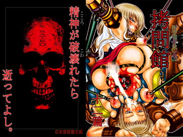 ○問館 十二編 [有害図書企画]