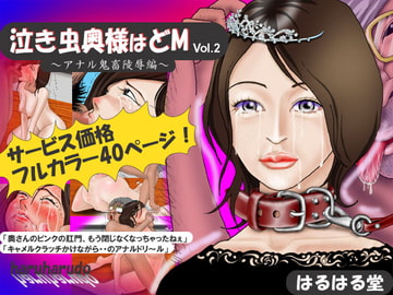 泣き虫奥様はどM vol.2 [はるはる堂]