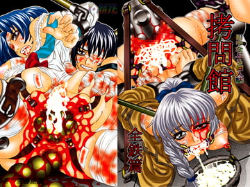 ○問館 全鉄篇 [有害図書企画]