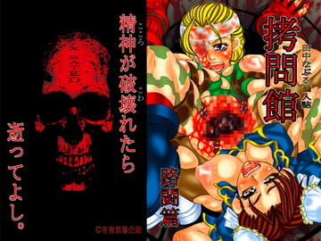 ○問館 路闘篇 [有害図書企画]