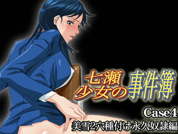 七瀬少女の事件簿 Case4 美雪2穴種付け永久奴○編 [BAKUENKEN-R]