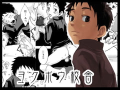 ヨクボウ校舎 [■BOX■]