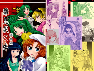 Book of Hinamizawa Final Edition [pandaBAN-ZAI!]