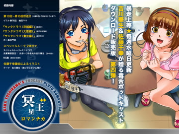 冥王星ロマンチカ バックナンバー第4弾 [チーム・メイキュウ]