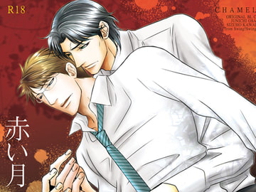 赤い月 [カメレオン]