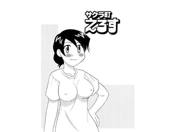 サクラ町えろす かすみさんとヤマトくん [劇団げんごろう座]