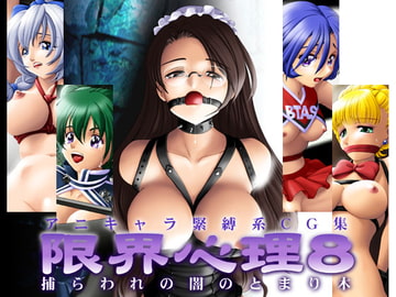 限界心理8 [小乃枝電網]