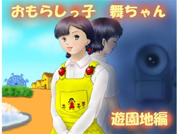 お漏らしっ娘、舞ちゃん [恥辱庵]