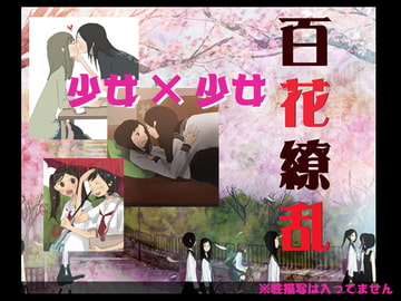 百花繚乱 [時雨]