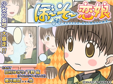 ぼ～そ～恋娘 [ちーむどらむすこ]