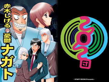 赤木しげるの憂鬱 ナガト [STAFF ROOM]