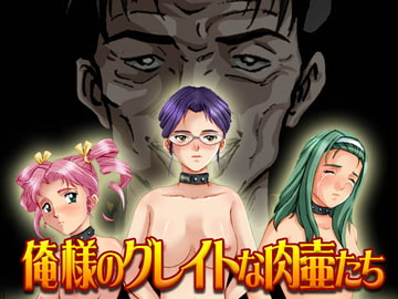 俺様のグレイトな肉壺たち [BAKUENKEN-R]